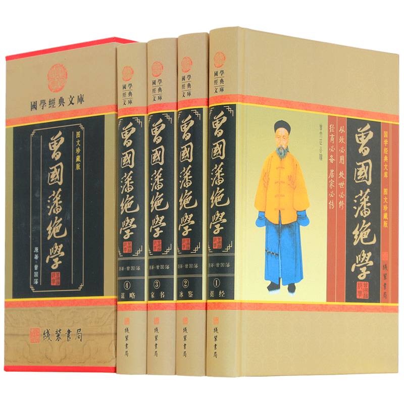 曾国藩绝学正版包邮图文珍藏版