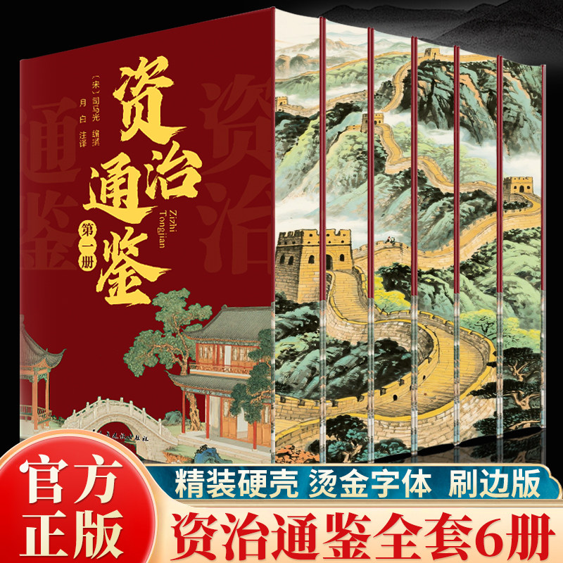 认准正版】资治通鉴 精装正版全6册原著全集原著白话文全注全译文学作品课外书籍文白对照布面硬壳无删减中书历史类畅销书初高中