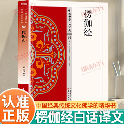 认准正版】楞伽经正版中国佛学经典宝藏白话精华大藏经星云大师总监修看得懂买得起藏得下的白话精华大藏经佛学读物传统佛学精华书