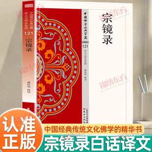 认准正版】宗镜录正版原著完整无删减原文注释译文白话文心镜录现代语体佛学经典汇集诸宗精华万法归一无障碍阅读佛教经典入门书籍
