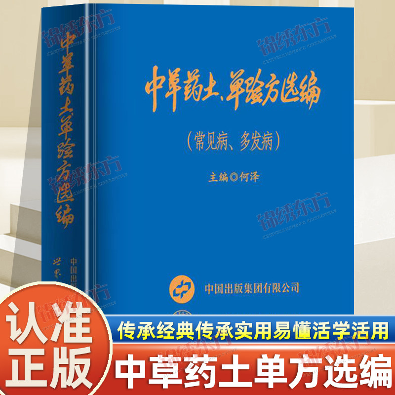 认准正版】中草药土单验方选编民间药方常见病土方验方中国民间土单方大全老偏方经验方药材食材方剂学处方偏方中医处方与用药书籍