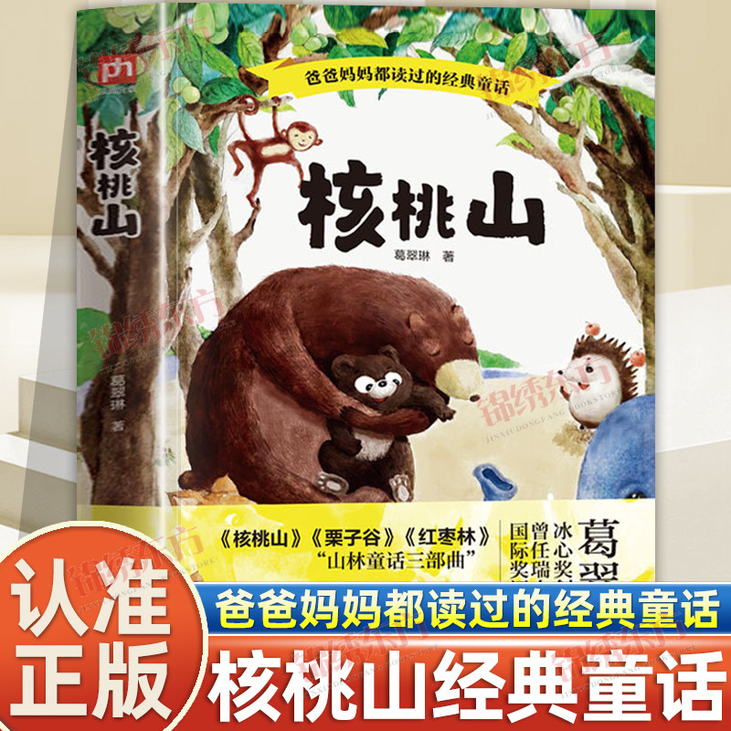 认准正版】核桃山正版爸爸妈妈都读过的经典童话中国原创儿童文学经典冰心奖创办者之一葛翠林一二三年级小学生课外阅读儿童文学