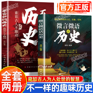 认准正版】微言微语话历史+不安分的历史谁说古人不躁动全套2册不一样的趣味历史知识通古至今历史阅读在历史故事中寻求做人的道理