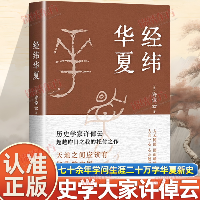 认准正版】经纬华夏正版许倬云新作唐奖汉学奖得主93岁历史学家典范之作 比肩国史大纲乡土中国万古江河翦商形塑中国历史书籍