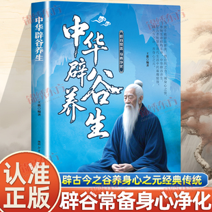 认准正版】中华辟谷养生正版辟谷七天断食养生指南中医辟谷疗法中国古代养生长寿术医书古籍营养食疗法修身养心养生中医养生辟谷书