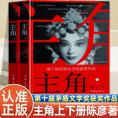 认准正版】主角上下册正版陈彦著茅第十届茅盾文学奖获奖作品中国现当代小说一部动人心魄的命运之书张艺谋监制电视剧主角原著小说