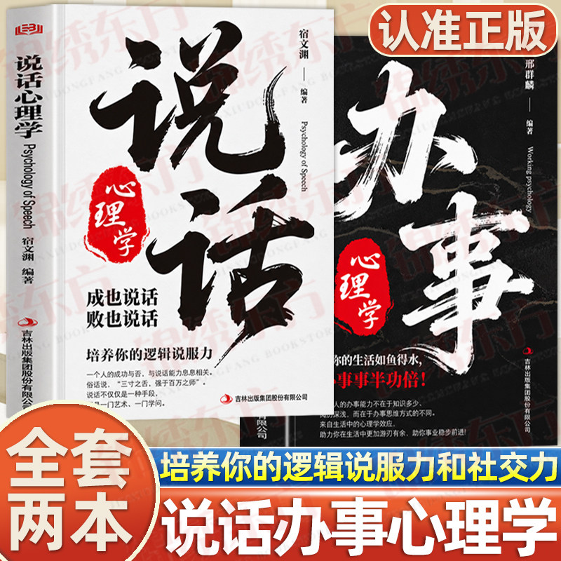 认准正版】说话心理学+办事心理学正版2册一本为人处世的心理学培养你的逻辑说服力事半功倍学会表达讲话技巧心理学成功励志书籍