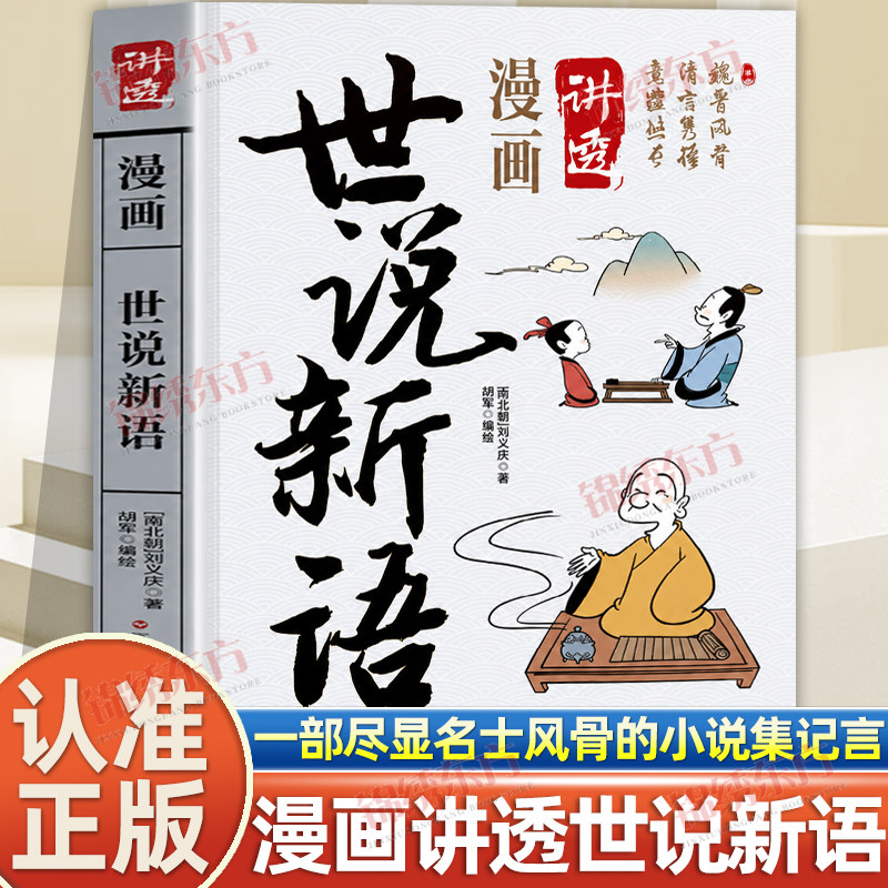 认准正版】漫画讲透世说新语正版一部尽显名士风骨的小说集记言玄远记行高简品读名士逸事感悟处世智慧中华优秀传统文化经典书籍