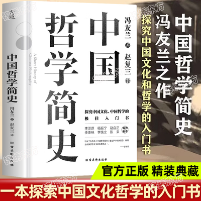 认准正版】中国哲学简史正版冯友兰原版探究中国文化中国哲学入门经典书籍诸子百家孔子墨子儒家法家道家经典书中西方哲学史历史书