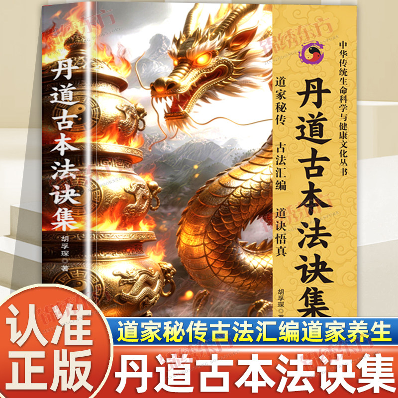 认准正版】丹道古本法诀集正版丹道古法法诀汇宗以古法立宗以真诠明德以丹诀汇要以性命双修道家秘传古法汇编道家养生道诀悟真