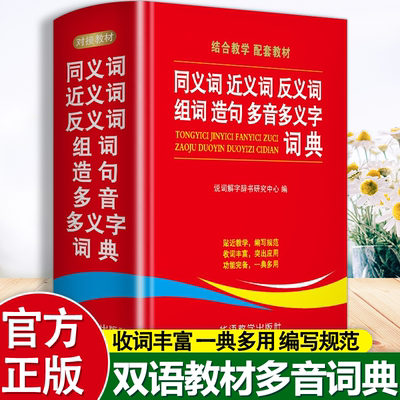 认准正版】学生同义词近义词反义词组词造句多音多义字典词典正版中小学生工具书新华字典多全功能词典第12全新版现代汉语成语词典