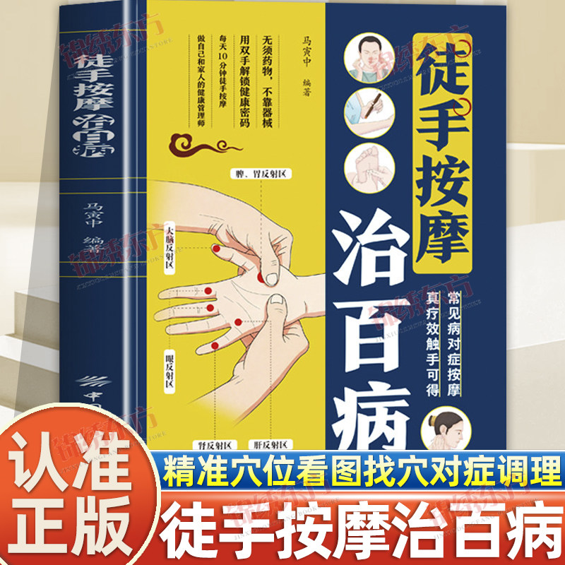 认准正版】智慧生活徒手按摩治百病正版常见病对症按摩真疗效触手可得家庭实用养生书籍每天10分钟做自己和家人的健康管理师