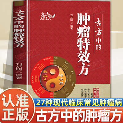 认准正版】古方中的肿瘤特效方正版27种现代临床常见肿瘤病用方特色常用方剂用方经验家庭实用中医养生书籍自我中医调理大全书籍