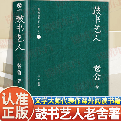 认准正版】鼓书艺人正版老舍著插图版艺人命运篇小说精良版本名家书籍老舍作品经典全国一卷作文题目出处经典名家名作高考作文选题