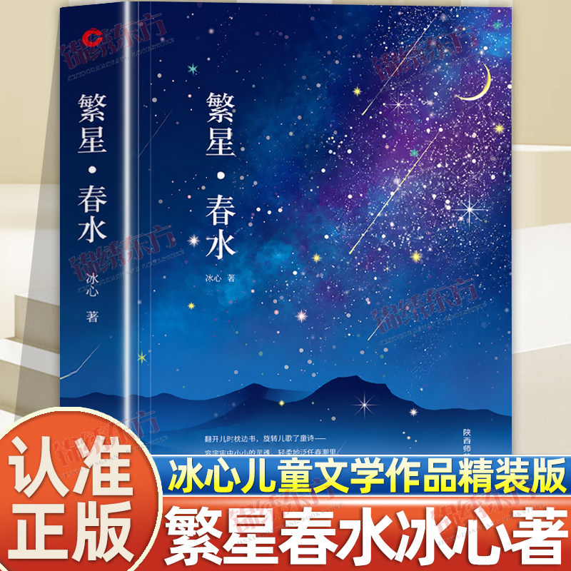 认准正版】繁星春水原著正版冰心著精装典藏版小桔灯寄小读者散文诗歌集冰心儿童文学全集四年级下册10-12-14岁小学生课外读书籍