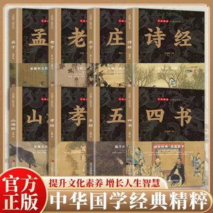 认准正版】全民阅读经典小丛书系列正版全套八册中华国学经典精粹国学经典名提升文化素养增长人生智慧让经典阅读变得有滋有味