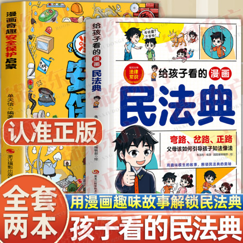 认准正版】给孩子看的漫画民法典正版孩子一读就懂的法律启蒙书儿童法律基础知识常识科普绘本校园安全意识自我保护阅读课外漫画书