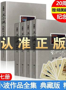 认准正版】王小波经典文集20周年典藏版全七册向一位特立独行的思想和写作者致敬时代三部曲黄金时代白银时代黑铁时代现代文学小说