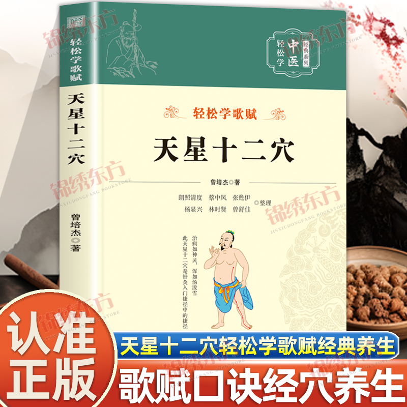 认准正版】天星十二穴原著正版曾培杰编著轻松学歌赋系列中医入门针灸穴位书籍 马丹阳十二针灸学人体经络穴位中医基础书籍