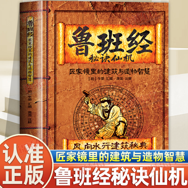 认准正版】鲁班经正版匠家镜里的建筑与造物智慧文白对照原版古书鲁班弄法中国哲学建筑木工工程房屋建筑古书造型图解书鲁班弄法