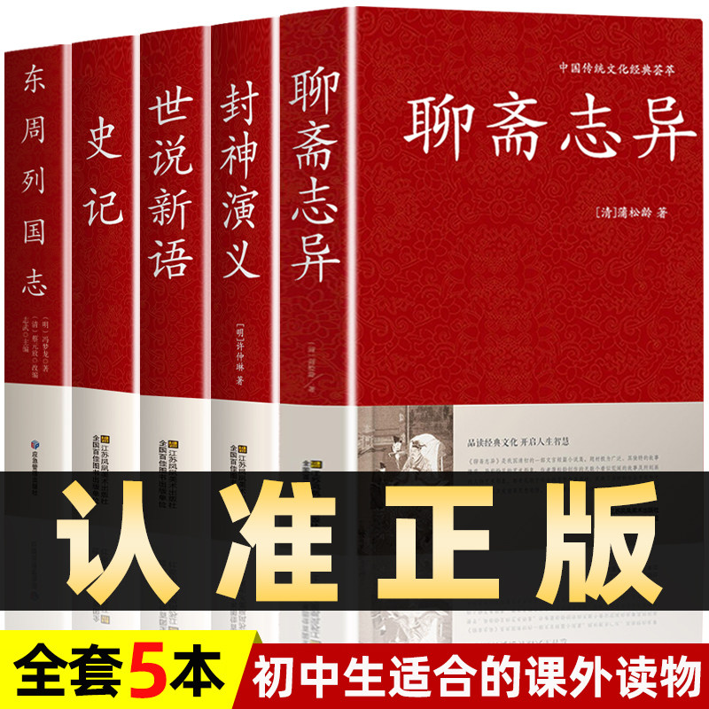 全5册】聊斋志异封神演义世说新语史记东周列国志原著正版蒲松龄白话文白对照恐怖小说中国古代神话民间传说初中生课外阅读读物