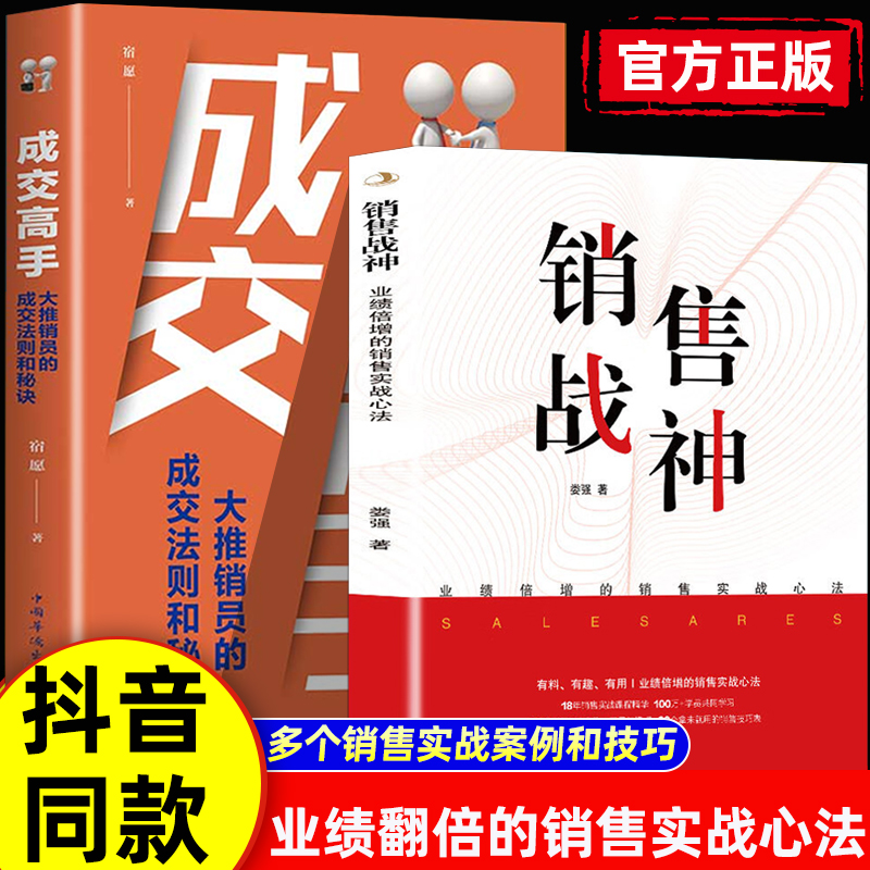 抖音同款】销售战神+成交高手正版销售实战课程销售就是会玩转情商深度成交销售实战案列工具与模版 有料有用业绩倍增的实战心法