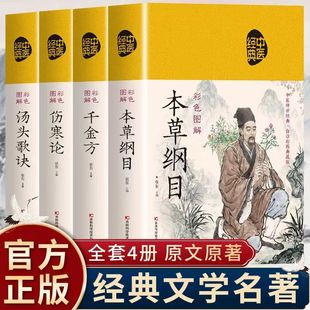 认准正版】汤头歌诀+本草纲目+千金方+伤寒论4册正版全彩图解白话文绸面精装典藏版中医基础理论书大全经典药方医药大全养生中草药