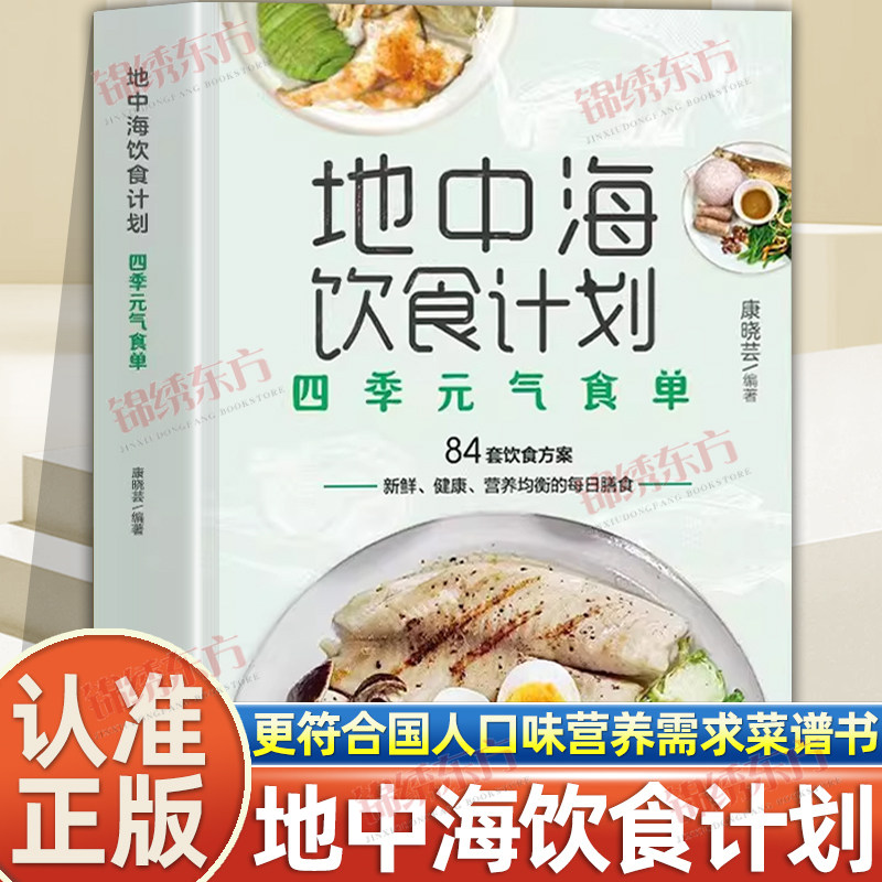 认准正版】地中海饮食计划正版四季元气食单四季饮食方案新鲜营养健康平衡的每日膳食更符合中国人的口味和营养需求菜谱书食谱书籍