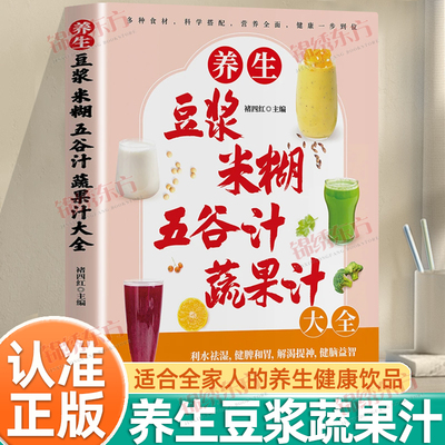 认准正版】养生豆浆米糊五谷汁蔬果汁大全正版适合全家人的养生健康饮品营养全面健康一步到位多种食材科学搭配营养全面养生食谱书