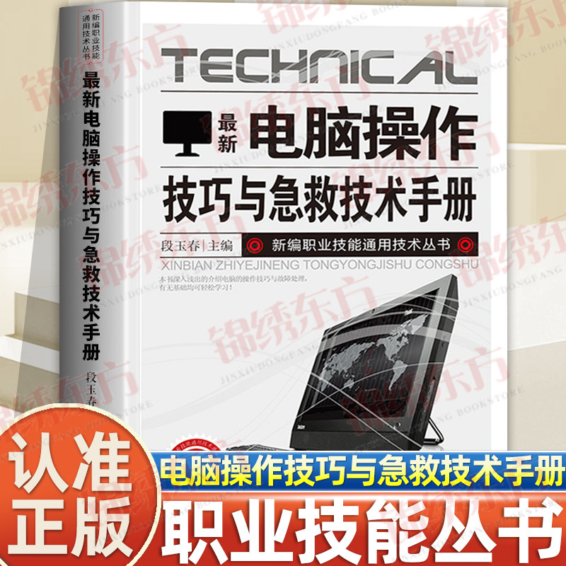 认准正版】电脑操作技巧与急救技术手册正版计算机使用与维护应急排查基本方法与步骤常见死机和蓝屏操作系统分类故障排除维修书籍