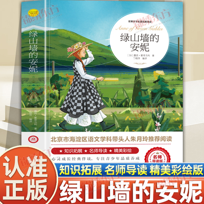 认准正版】绿山墙的安妮正版精美彩绘版社经典名著阅读丛书儿童文学经典小学生二三四五六年级阅读名著书青少年儿童文学经典书籍