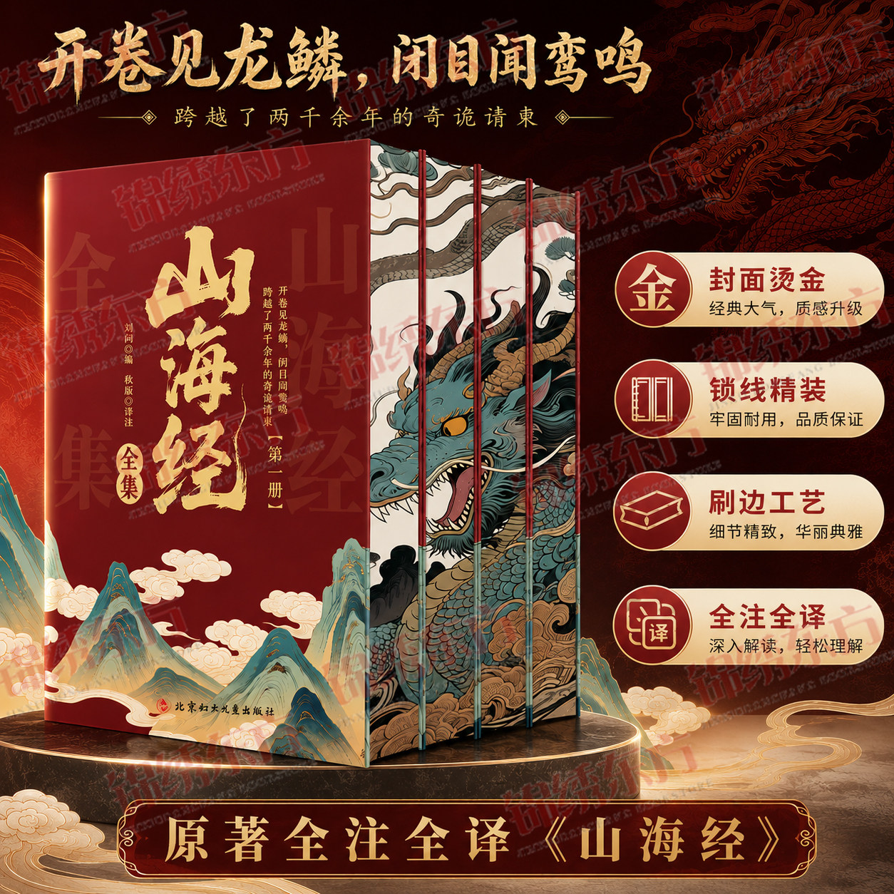 认准正版】山海经全集原著正版精装刷边全4册原文注释白话文译文中国古典文学读物国学文化启蒙中小学生课外阅读书籍海量异兽
