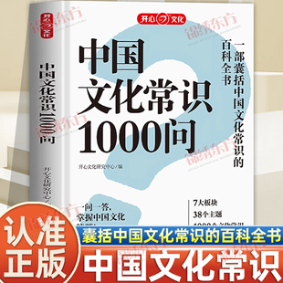 认准正版】中国文化常识1000问 知识百科古代中华传统文化书 青少年课外读物国学经典历史常识 中华传统文化古代文化常识百科大全