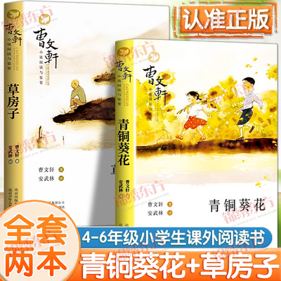 认准正版】青铜葵花+草房子正版全套两册曹文轩纯美小说系列儿童文学丛书世界经典文学名著青少年小学生课外阅读经典书目文学读物