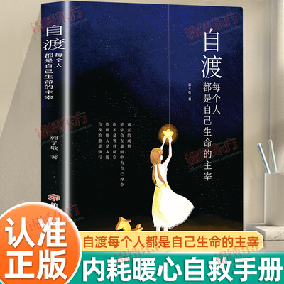 认准正版】自渡每个人都是自己生命的主宰正版反内耗从心灵自愈开始自我治愈自我疗愈成熟女性自我修养加固心理防线清醒生活书籍