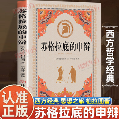 认准正版】苏格拉底的申辩论正版柏拉图西方哲学史思想入门哲学经典智慧辩驳真理追求思想自由读懂柏拉图的西方哲学思想名人语录
