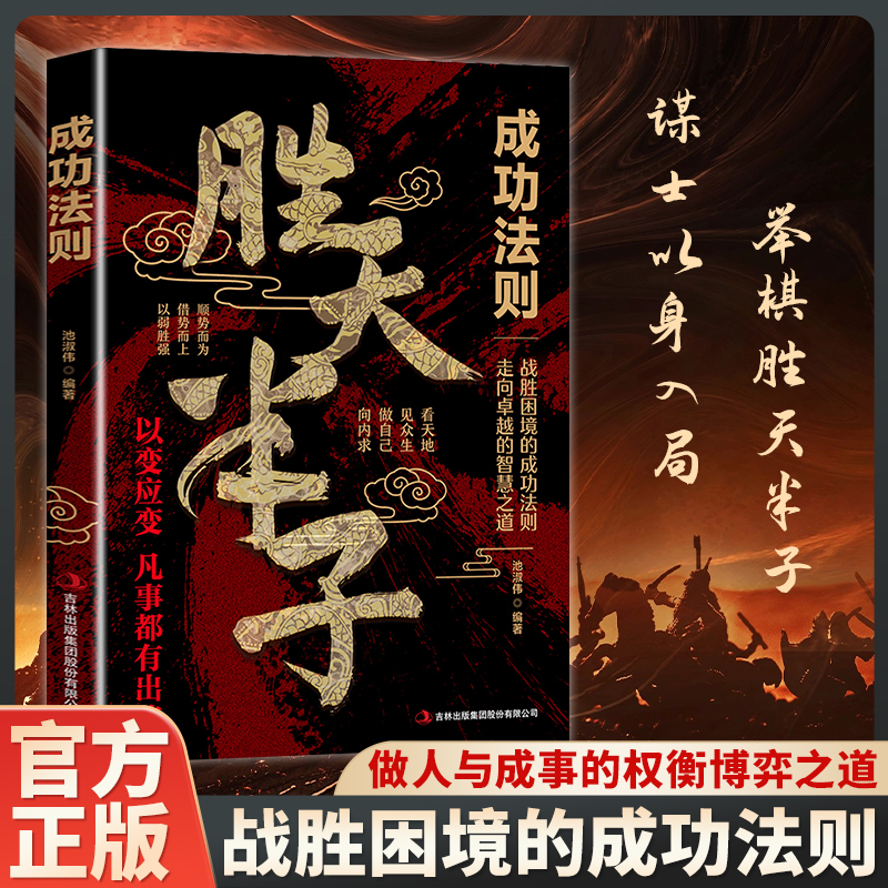 认准正版】胜天半子成功法