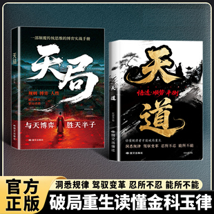 认准正版】天道+天局正版全两册智斗权谋的逆袭指南底层寒门的翻身逻辑重生读懂金科玉律胜天半子底层寒门的翻身逻辑博弈心理学书