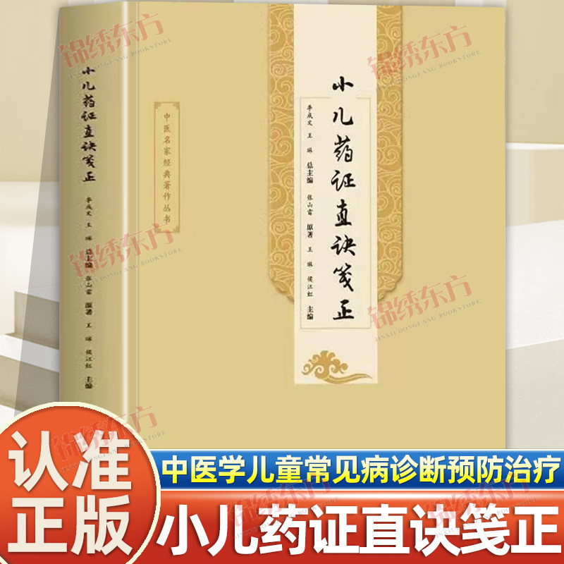 认准正版】小儿药证直诀笺正中医名家经典著作丛书临床中医学儿童常见病诊断预防治疗小孩发烧咳嗽推拿按摩食疗儿科中医医学类书籍