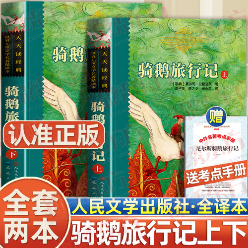 认准正版】骑鹅旅行记上下