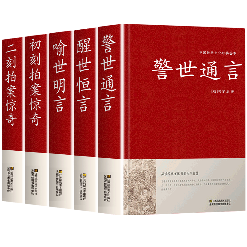 全5册】三言两拍系列无删减喻世明言警世通言醒世恒言初刻拍案惊奇二刻拍案惊奇三言二拍古典文学小说书籍畅销书