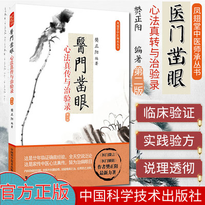 认准正版】医门凿眼正版心法真传与治验录华夏中医樊正阳编著中医入门临证经验内科外科儿科妇科诊疗方药详解医门推敲治病绝招