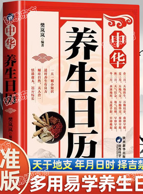 认准正版】中华养生日历正版二十四节气黄帝内经四季养生法中国传统文化养生知识身体补气养血脾胃调养食谱药膳保健膳食营养健康书