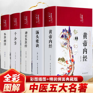 全5册 全套黄帝内经神农本草经千金方汤头歌诀正版 彩图彩绘版 中医中草药入门大全书籍养生书 布面精装 李时珍本草纲目原著原版