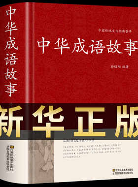 647个成语故事】中华成语故事大全集正版精装文白对照小学生成人初高中生成语故事书汉语成语典故民间故事中国成语故事大全书籍