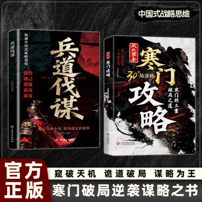 认准正版】寒门攻略+兵道伐谋全2册正版成大事者攻略寒门破局逆袭谋略之书智斗权谋底层翻身逻辑谋势谋己谋彼谋攻攻略寒门破局之道