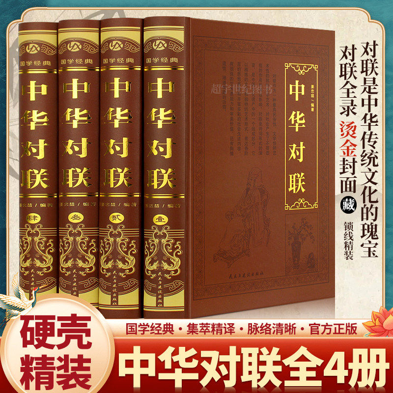 中华对联大全4册 精装珍藏版 对联书籍中国古今实用民间文学春节春联中华楹联书法 中华传统文化 民间经典文学生活 国学经典
