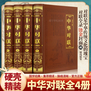 中华对联大全4册 精装珍藏版 对联书籍中国古今实用民间文学春节春联中华楹联书法 中华传统文化 民间经典文学生活 国学经典
