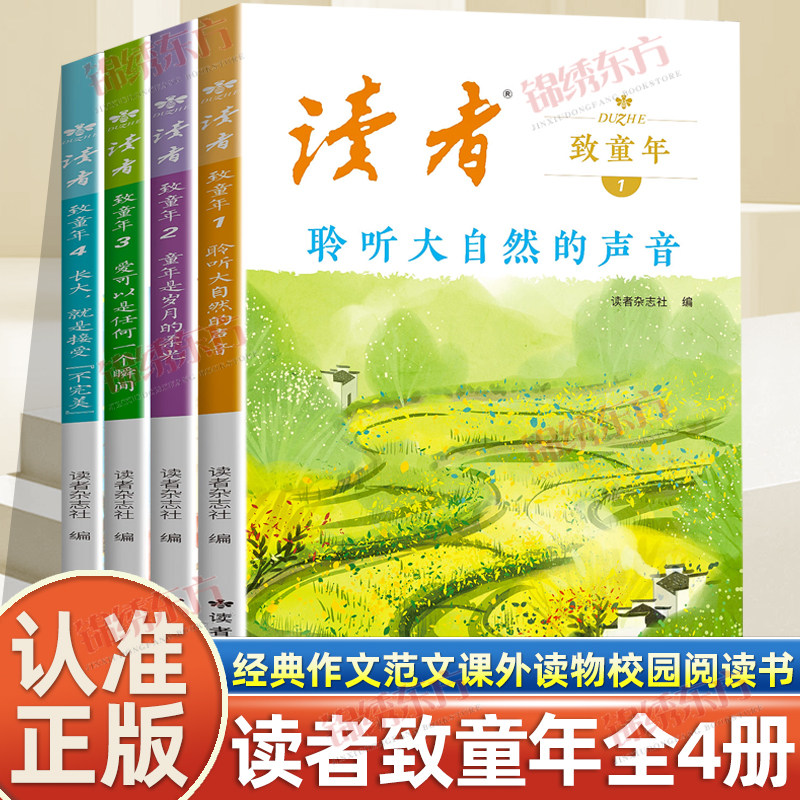 热认准正版】读者致童年全4册杂志文学文摘经典作文范文课外读物校园阅读书聆听大自然的声音童年是岁月的柔光课外读物校园阅读书