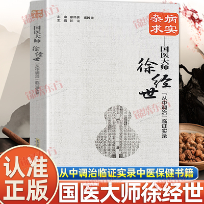 认准正版】国医大师徐经世正版独创学术思想涵盖十大疾病的临床医案凝练大师临证精华从中调治临证实录中医养生保健书籍杂病求实